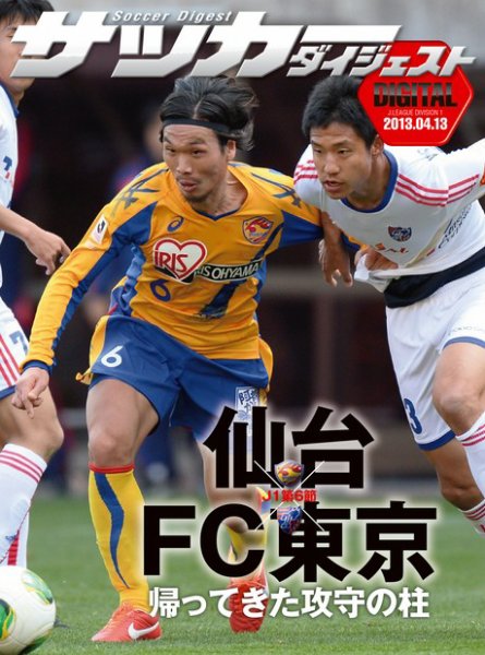 DIGITAL サッカーダイジェスト　ベガルタ仙台 2013年第6節 (発売日2013年04月14日) 表紙