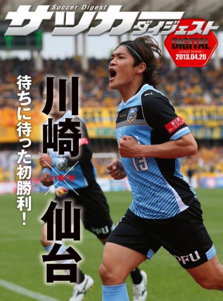 DIGITAL サッカーダイジェスト　ベガルタ仙台 2013年第7節 (発売日2013年04月21日) 表紙