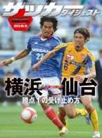 DIGITAL サッカーダイジェスト　ベガルタ仙台 2013年第12節 表紙