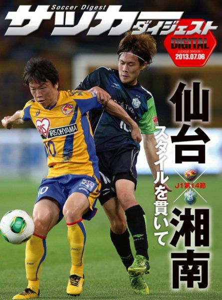 DIGITAL サッカーダイジェスト　ベガルタ仙台 2013年第14節 (発売日2013年07月07日) 表紙