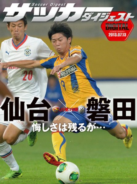 DIGITAL サッカーダイジェスト　ベガルタ仙台 2013年第16節 (発売日2013年07月14日) 表紙
