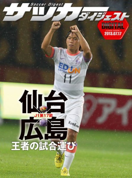 DIGITAL サッカーダイジェスト　ベガルタ仙台 2013年第17節 (発売日2013年07月18日) 表紙