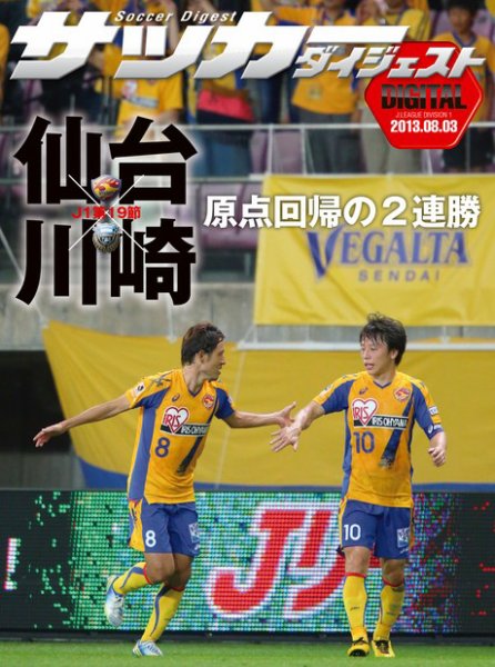 DIGITAL サッカーダイジェスト　ベガルタ仙台 2013年第19節 (発売日2013年08月04日) 表紙