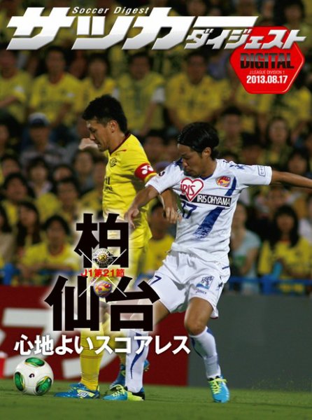 DIGITAL サッカーダイジェスト　ベガルタ仙台 2013年第21節 (発売日2013年08月18日) 表紙