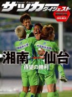 DIGITAL サッカーダイジェスト　ベガルタ仙台 2013年第24節 (発売日2013年09月01日) 表紙