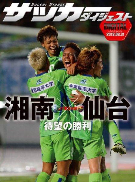 DIGITAL サッカーダイジェスト　ベガルタ仙台 2013年第24節 (発売日2013年09月01日) 表紙