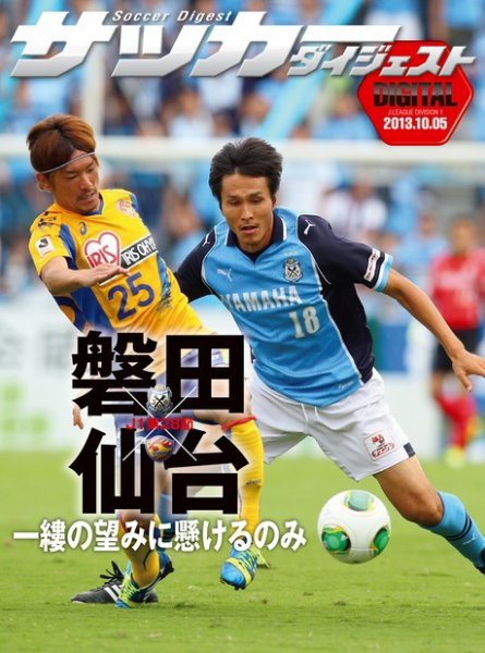DIGITAL サッカーダイジェスト　ベガルタ仙台 2013年第28節 (発売日2013年10月06日) 表紙
