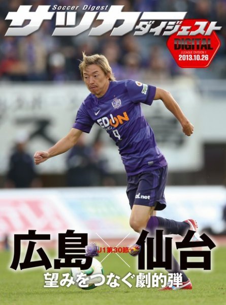 DIGITAL サッカーダイジェスト　ベガルタ仙台 2013年第30節 (発売日2013年10月28日) 表紙