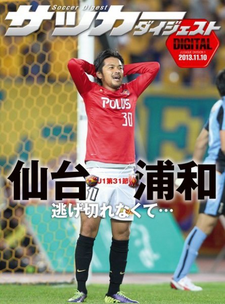 DIGITAL サッカーダイジェスト　ベガルタ仙台 2013年第31節 (発売日2013年11月11日) 表紙