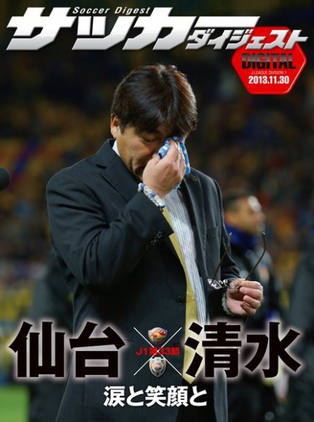 DIGITAL サッカーダイジェスト　ベガルタ仙台 2013年第33節 (発売日2013年12月01日) 表紙