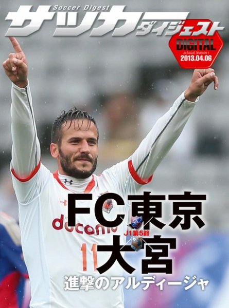 DIGITAL サッカーダイジェスト　大宮アルディージャ 2013年第5節 (発売日2013年04月07日) 表紙