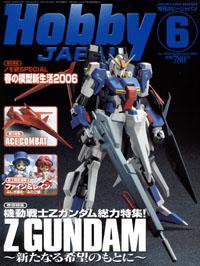 月刊ホビージャパン(Hobby Japan) 6月号 (発売日2006年04月25日) 表紙