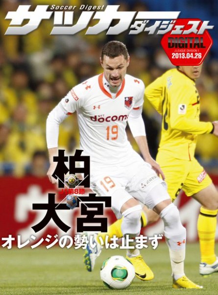 DIGITAL サッカーダイジェスト　大宮アルディージャ 2013年第8節 (発売日2013年04月27日) 表紙