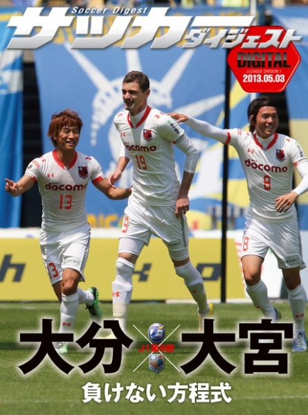 DIGITAL サッカーダイジェスト　大宮アルディージャ 2013年第9節 (発売日2013年05月04日) 表紙