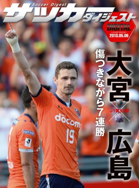 DIGITAL サッカーダイジェスト　大宮アルディージャ 2013年第10節 (発売日2013年05月07日) 表紙