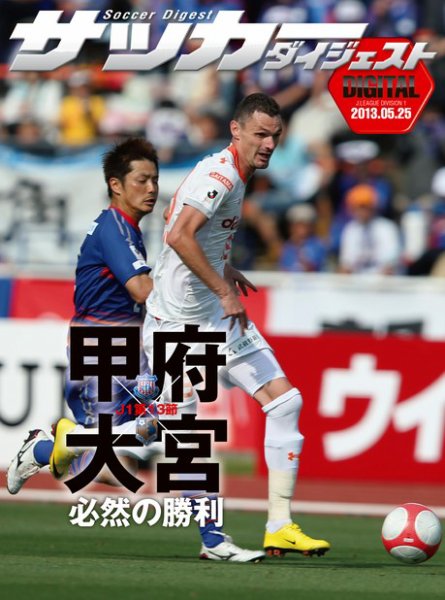 DIGITAL サッカーダイジェスト　大宮アルディージャ 2013年第13節 (発売日2013年05月26日) 表紙