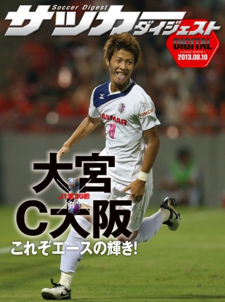 DIGITAL サッカーダイジェスト　大宮アルディージャ 2013年第20節 (発売日2013年08月11日) 表紙