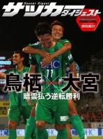 DIGITAL サッカーダイジェスト　大宮アルディージャ 2013年第21節 (発売日2013年08月18日) 表紙