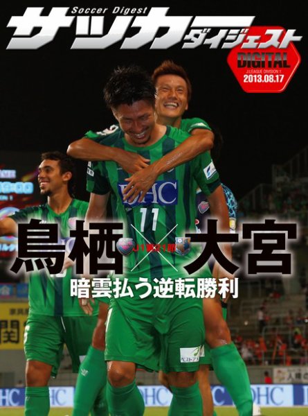 DIGITAL サッカーダイジェスト　大宮アルディージャ 2013年第21節 (発売日2013年08月18日) 表紙