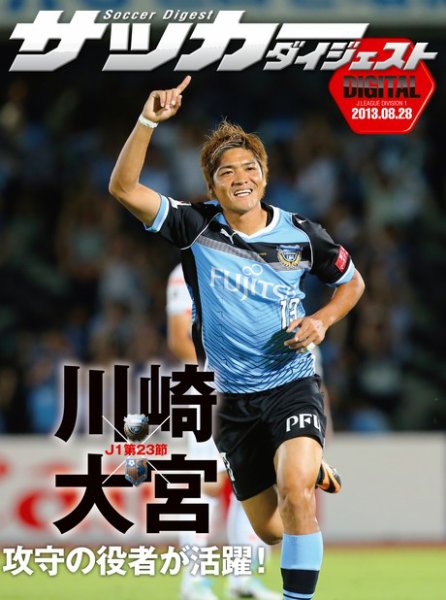 DIGITAL サッカーダイジェスト　大宮アルディージャ 2013年第23節 (発売日2013年08月29日) 表紙