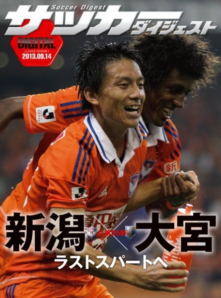 DIGITAL サッカーダイジェスト　大宮アルディージャ 2013年第25節 (発売日2013年09月15日) 表紙