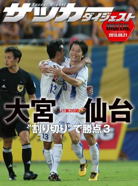 DIGITAL サッカーダイジェスト　大宮アルディージャ 2013年第26節 (発売日2013年09月22日) 表紙