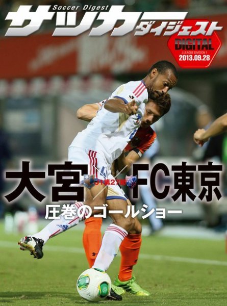 DIGITAL サッカーダイジェスト　大宮アルディージャ 2013年第27節 (発売日2013年09月29日) 表紙