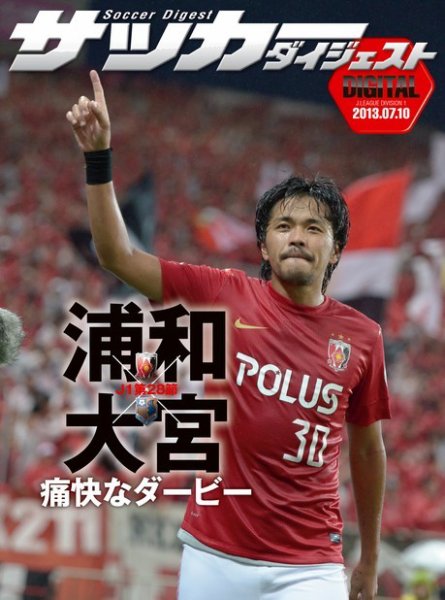 DIGITAL サッカーダイジェスト　大宮アルディージャ 2013年第28節 (発売日2013年10月06日) 表紙