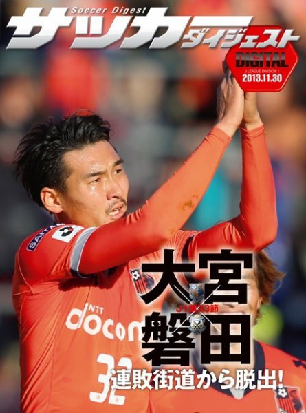 DIGITAL サッカーダイジェスト　大宮アルディージャ 2013年第33節 (発売日2013年12月01日) 表紙
