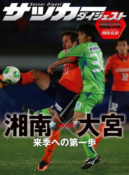DIGITAL サッカーダイジェスト　大宮アルディージャ 2013年第34節 (発売日2013年12月08日) 表紙