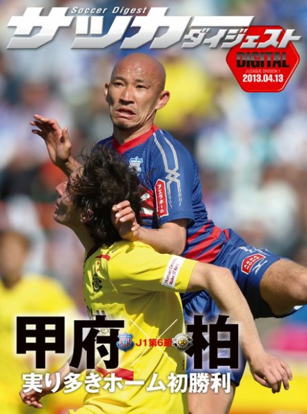 DIGITAL サッカーダイジェスト　柏レイソル 2013年第6節 (発売日2013年04月14日) 表紙