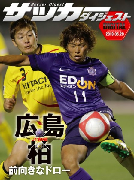 DIGITAL サッカーダイジェスト　柏レイソル 2013年第9節 (発売日2013年05月30日) 表紙