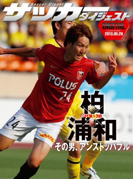 DIGITAL サッカーダイジェスト　柏レイソル 2013年第13節 (発売日2013年05月27日) 表紙