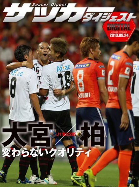 DIGITAL サッカーダイジェスト　柏レイソル 2013年第22節 (発売日2013年08月25日) 表紙