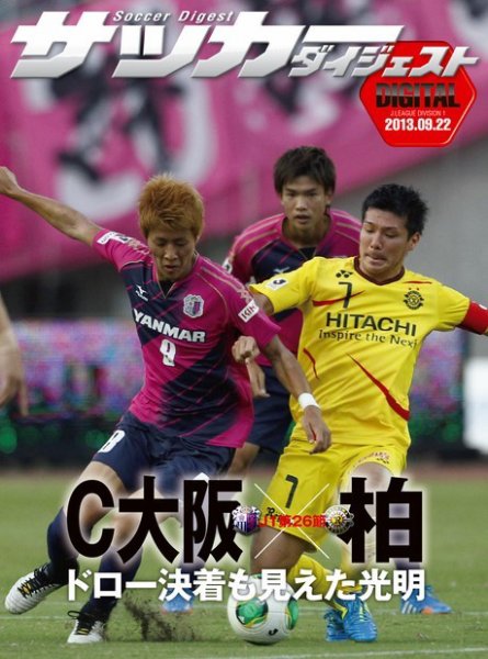 DIGITAL サッカーダイジェスト　柏レイソル 2013年第26節 (発売日2013年09月22日) 表紙