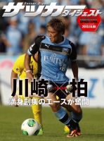 DIGITAL サッカーダイジェスト　柏レイソル 2013年第28節 (発売日2013年10月07日) 表紙