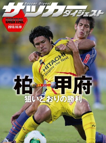 DIGITAL サッカーダイジェスト　柏レイソル 2013年第29節 (発売日2013年10月20日) 表紙