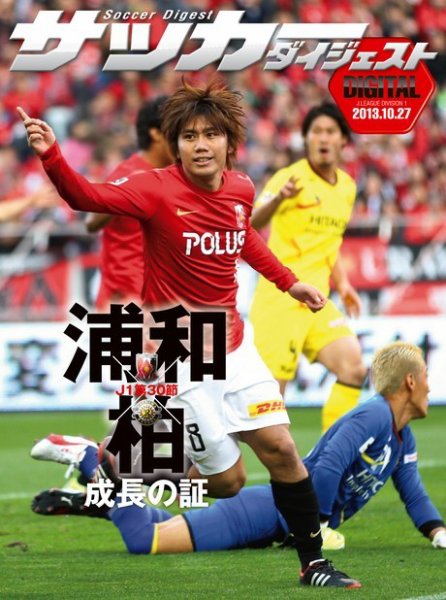 DIGITAL サッカーダイジェスト　柏レイソル 2013年第30節 (発売日2013年10月28日) 表紙