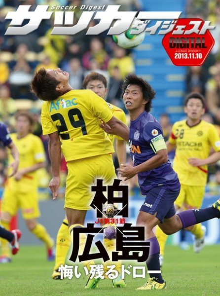 DIGITAL サッカーダイジェスト　柏レイソル 2013年第31節 (発売日2013年11月11日) 表紙