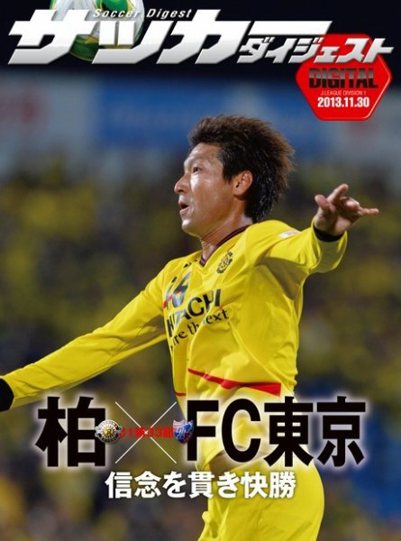 DIGITAL サッカーダイジェスト　柏レイソル 2013年第33節 (発売日2013年12月01日) 表紙