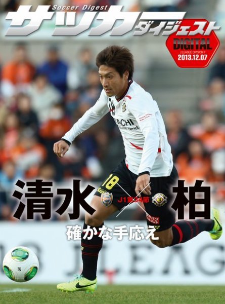 DIGITAL サッカーダイジェスト　柏レイソル 2013年第34節 (発売日2013年12月08日) 表紙