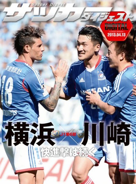 DIGITAL サッカーダイジェスト　川崎フロンターレ 2013年第6節 (発売日2013年04月14日) 表紙