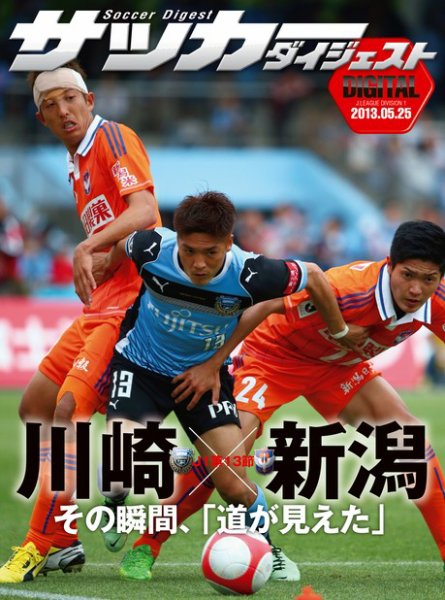 DIGITAL サッカーダイジェスト　川崎フロンターレ 2013年第13節 (発売日2013年05月26日) 表紙