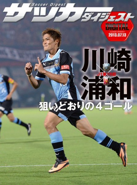DIGITAL サッカーダイジェスト　川崎フロンターレ 2013年第16節 (発売日2013年07月14日) 表紙