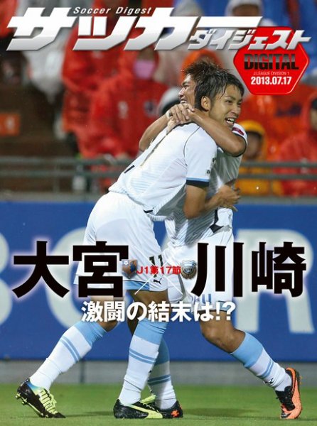 DIGITAL サッカーダイジェスト　川崎フロンターレ 2013年第17節 (発売日2013年07月18日) 表紙