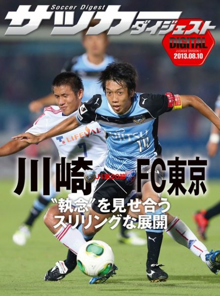 DIGITAL サッカーダイジェスト　川崎フロンターレ 2013年第20節 (発売日2013年08月11日) 表紙