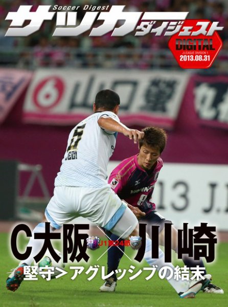 DIGITAL サッカーダイジェスト　川崎フロンターレ 2013年第24節 (発売日2013年09月01日) 表紙