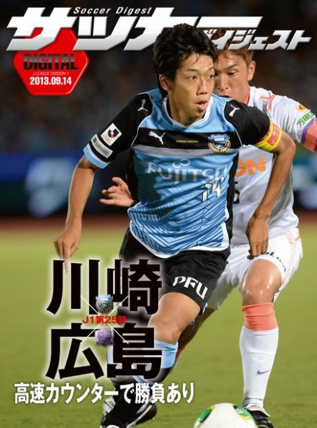 DIGITAL サッカーダイジェスト　川崎フロンターレ 2013年第25節 (発売日2013年09月15日) 表紙