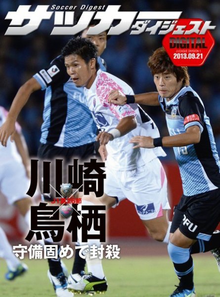 DIGITAL サッカーダイジェスト　川崎フロンターレ 2013年第26節 (発売日2013年09月22日) 表紙
