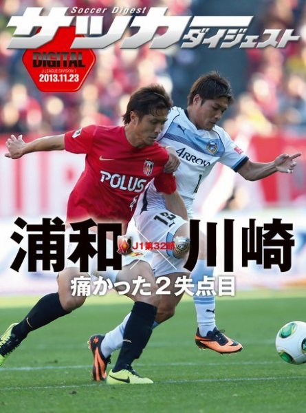 DIGITAL サッカーダイジェスト　川崎フロンターレ 2013年第32節 (発売日2013年11月24日) 表紙